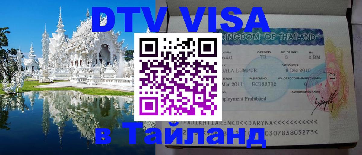 DTV (ДТВ) visa Таиланд 