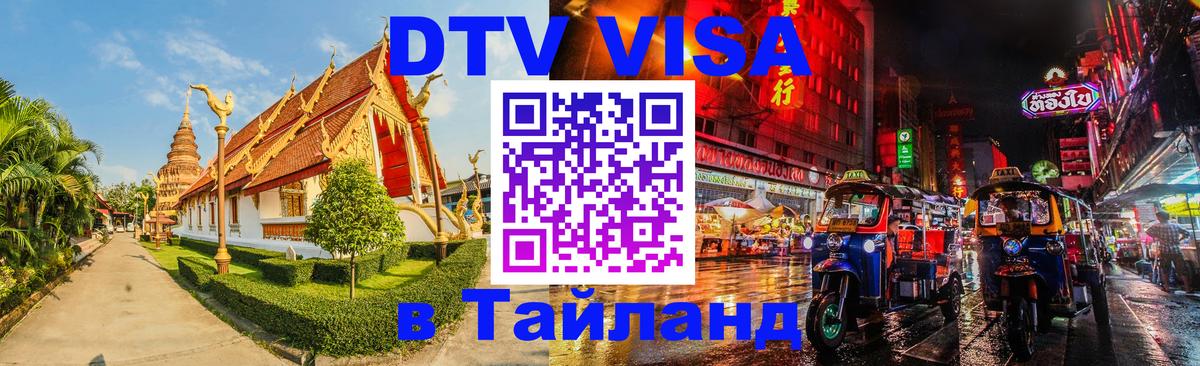 DTV Visa Thailand — прайс и условия, виза без дополнительных документов - Димитровград  18.11.2025 